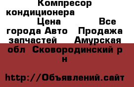 Компресор кондиционера Toyota Corolla e15 › Цена ­ 8 000 - Все города Авто » Продажа запчастей   . Амурская обл.,Сковородинский р-н